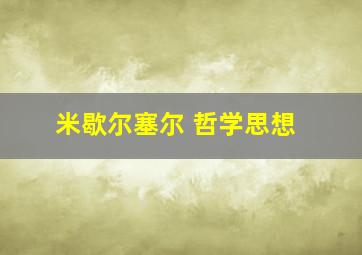 米歇尔塞尔 哲学思想